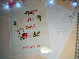 نموذج دفتر تحضير بالعلم تجذب العقول وبالأخلاق تجذب القلوب مصطفى نور الدين container tableware takeout container