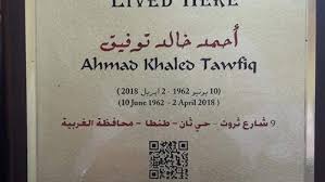 وزارة الثقافة تذكر محبي أحمد خالد توفيق بـ عاش هنا من الطب إلى الأدب