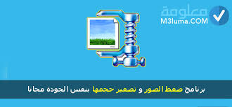 برنامج ضغط الصور وتصغير حجمها بنفس الجودة مجانا معلومة