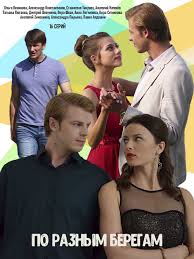 как долго я тебя ждала 1 серия смотреть онлайн Po Raznym Beregam 2019 16 Serij Drama Movies Drama Movie Posters