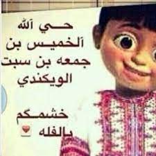 حي الله الخميس funny arabic quotes pics for dp arabic quotes