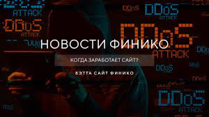 Check spelling or type a new query. Novosti Finiko Za Segodnya Ddos Ataka Finiko Prodolzhaetsya Betta Sajt Finiko Youtube
