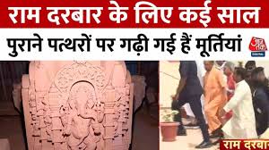 अयोध्या में रामदरबार की प्राण प्रत‍िष्ठा, अब भी जारी है पत्थरों पर नक्काशी