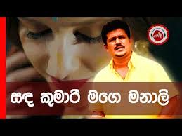 Sitha mage salunado mp3 song by shanika sadamali. Download à·ƒà¶³ à¶š à¶¸ à¶» à¶¸à¶œ à¶¸à¶± à¶½ Sanda Kumari Mage Manali Chandana Liyanarachchi In Mp4 And 3gp Codedwap