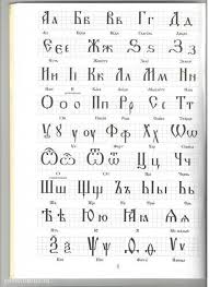 What Is The First Letter Of The Russian Alphabet This Is A Real Russian Alphabet Which Systematically Destroyed First By The Greeks Cyril And Methodius And Then Lettering Alphabet Lettering Fonts Alphabet