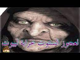 حكاية العجوز الستوت خرابة البيوت من التراث الجزائري القديم بالصوت والصورة رائعة حصريا حكايات شعبية youtu fictional characters historical figures historical
