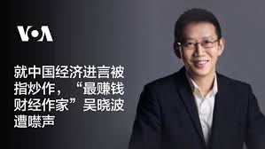 就中国经济发声被指炒作，“最赚钱财经作家”吴晓波遭噤声
