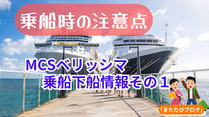 乗船時は大混乱だった話【MSCベリッシマ】ジャパネット日本１周クルーズ旅。 | またたび夫婦