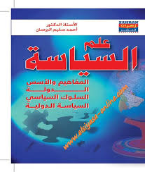 تحميل كتاب علم السياسة المفاهيم والأسس الدولة السلوك السياسي السياسة الدولية