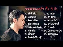รวมเพลงเศร า ซ ง ก นใจ ใครๆก ฟ ง 2017 hd youtube mixerbox ในป 2021
