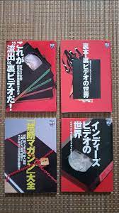 裏本裏ビデオの世界 流出裏ビデオ インディーズビデオの世界 禁断マガジン大全 ４冊セット(アイドル、芸能人)｜売買されたオークション情報、ヤフオク!  の商品情報をアーカイブ公開 - オークファン（aucfan.com）