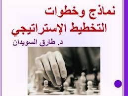 نماذج وخطوات التخطيط الإستراتيجي د طارق السويدان تخطيط استراتيجي السويد قيادة