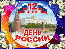 Поздравительная открытка с днём россии. Den Rossii Prazdnichnye Otkrytki Pozdravitelnye Otkrytki Otkrytki