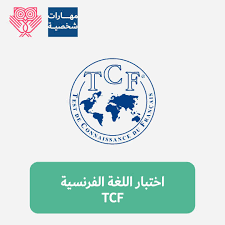 اختبار الكفاءة في اللغة الفرنسية Tcf Lookinmena
