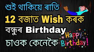 Bea napaba mur wish krute deri hoi gol. Send Birthday Message On Particular Time See How In Assamese Youtube