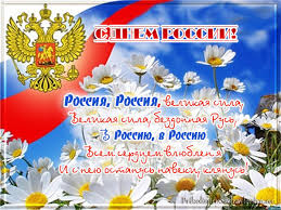 12 июня в нашей стране отмечается день россии. S Dnem Rossii Oficialnye Pozdravleniya V Proze Stihi I Kartinki