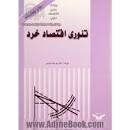 Image result for ‫کتاب تئوری اقتصاد خرد یوسف فرجی‬‎