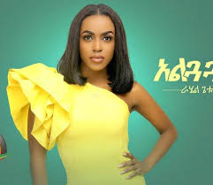 Ethiopian Musics Watch Download Old New Ethiopian Musics
