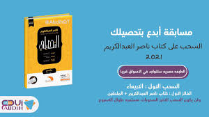 تم النشر في 11 أبريل، 2021بواسطة kepdf.com. Ø£Ø¨Ø¯Ø¹ Ø¨Ù‚Ø¯Ø±Ø§ØªÙƒ On Twitter Ù…Ø³Ø§Ø¨Ù‚Ø© Ø³Ø­Ø¨ Ø¹Ù„Ù‰ ÙƒØªØ§Ø¨ Ø§Ù„ØªØ­ØµÙŠÙ„ÙŠ Ø§Ù„Ø¹Ù„Ù…ÙŠ ÙƒØªØ§Ø¨ Ù†Ø§ØµØ± Ø§Ù„Ø¹Ø¨Ø¯Ø§Ù„ÙƒØ±ÙŠÙ… Ù¢Ù Ù¢Ù¡ Ø´Ø±ÙˆØ· Ø§Ù„Ù…Ø³Ø§Ø¨Ù‚Ø© Ù¡ Ù…ØªØ§Ø¨Ø¹Ø© Ø§Ù„Ø­Ø³Ø§Ø¨ Ù¢ Ø±ØªÙˆÙŠØª Ù„Ù„ØªØºØ±ÙŠØ¯Ø© ÙˆØ¨ÙƒØ°Ø§ ØªÙƒÙˆÙ† Ù…Ø±Ø´Ø­ Ù„Ù„ÙÙˆØ²