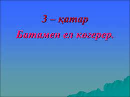 Қыз жібек жыры қаршыға нұсқасы. Ò›yz Zhibek Zhyry Prezentaciya Onlajn