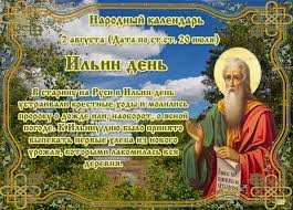 Какой сегодня праздник 2 августа: 2 Avgusta V Narodnom Kalendare Ilin Den S Ilina Dnya Interesnyj Kontent V Gruppe Prazdniki I Sobytiya Dnya
