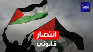 سيكون له تأثير مهمّ على ظروف المنطقة في الم Ø§Ù†ØªØµØ§Ø± ØªØ§Ø±ÙŠØ®ÙŠ Ù„ÙÙ„Ø³Ø·ÙŠÙ† ÙÙŠ Ù…Ø¹Ø±ÙƒØªÙ‡Ø§ Ø§Ù„Ù‚Ø§Ù†ÙˆÙ†ÙŠØ© Ù…Ø¹ Ø¥Ø³Ø±Ø§Ø¦ÙŠÙ„ Youtube