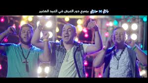 New Century Production دياب وفرقة الدخلاوية أغنية قلبت مرجحه من فيلم بارتي في حارتي Youtube