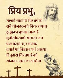 प्रभु येशूको अनुसरण गर्नुहोस्। （Nepal）