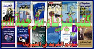 تحميل كتب فيزياء مترجمة Physics Books Translated Pdf ـ 140 كتاب