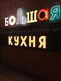 We did not find results for: Big Kitchen Bild Von Bolshaya Kukhnya St Petersburg Tripadvisor