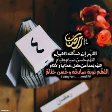 Ø¯Ø¹Ø§Ø¡ Ø±Ø§Ø¨Ø¹ ÙŠÙˆÙ… Ø±Ù…Ø¶Ø§Ù† Ø±Ù…Ø²ÙŠØ§Øª ÙˆØµÙˆØ± ÙˆØ¨ÙˆØ³ØªØ§Øª Ø£Ø¯Ø¹ÙŠØ© Ø±Ø§Ø¨Ø¹ ÙŠÙˆÙ… Ù„Ø´Ù‡Ø± Ø±Ù…Ø¶Ø§Ù† Ø§Ù„Ù…Ø¨Ø§Ø±Ùƒ 2021