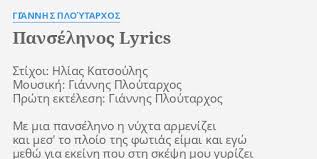Πανσεληνοσ στον αιγοκερω σε συνοδο με facies* 24 ιουνιου 2021. Panselhnos Lyrics By Giannhs Ploytarxos Stixoi Hlias Katsoylhs Moysikh