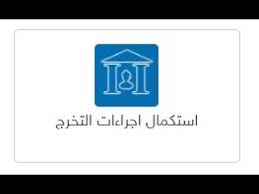 الطريقة الصحيحة لتعبئة نموذج استكمال اجراءات التخرج لطلاب مستوى 8 جامعة الملك فيصل انتساب Youtube