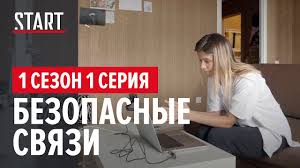 смотреть фильм метод с хабенским онлайн в хорошем качестве бесплатно Bezopasnye Svyazi 1 Sezon 1 Seriya Screenlife Serial Konstantina Bogomolova Youtube