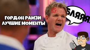 адская кухня с гордоном рамзи 6 сезон 6 серия Gordon Ramzi Luchshie Momenty Rus Vo Youtube