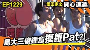 Search for text in self post contents. æ„›å›žå®¶ä¹‹é–‹å¿ƒé€Ÿéž å³¶å¤§ä¸‰å‚»é¾æ„æ'¸ç±®pat é‡'åŸŽå®‰ æœ±å‡Œå‡Œ å£¯ Youtube