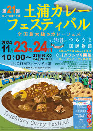 土浦市】全国最大級「第21回 土浦カレーフェスティバル」が11月23日（土・祝）24日（日）にJ：COMフィールド土浦で開催されます。3つの同時開催イベント情報もチェックしてくださいね！  | 号外NET 土浦市・かすみがうら市・石岡市