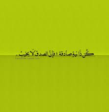 كلام عن الصدق عبارات واقوال عن الصدق صور عن الصدق مكتوب عليها words truth quotes