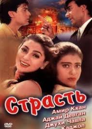 меня зовут кхан смотреть онлайн в хорошем качестве на русском Strast 1997 Indijskij Film Smotret Onlajn V Horoshem Kachestve Hd Indiya Indiakino Indiyakino