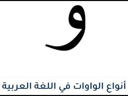 أنواع الواوات في اللغة العربية Youtube