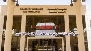 مصروفات كلية اللغات والترجمة 2020 2021 بجامعة 6 أكتوبر صباح مصر