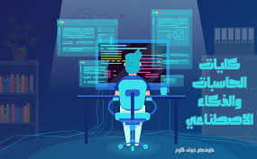 تربية بور سعيد رياضة 347. Ù‚Ø³Ù… Ø¹Ù„ÙˆÙ… Ø­Ø§Ø³Ø¨ ÙˆÙƒÙ„ÙŠØ§Øª Ø§Ù„Ø­Ø§Ø³Ø¨Ø§Øª ÙˆØ§Ù„Ø°ÙƒØ§Ø¡ Ø§Ù„Ø§ØµØ·Ù†Ø§Ø¹ÙŠ Ø¹Ù„ÙˆÙ…Ù†Ø¬Ù‰ Ø¯ÙˆØª ÙƒÙˆÙ…