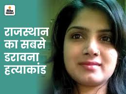Rajasthan Murder Case; Woman Killed ...