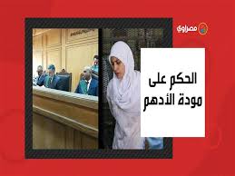 قضت محكمة جنايات القاهرة، المنعقدة بالتجمع الخامس، برئاسة المستشار محمد أحمد الجندي، بمعاقبة المتهمة حنين حسام بالسجن المشدد 10 سنوات غيابيا، ومعاقبة مودة الأدهم و3 أخرين بالسجن المشدد 6 سنوات وغرامة 200 ألف جنيه كلا منهما، في اتهامهم بالاتجار في البشر. Ozqdtdmjx6infm