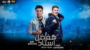 من جانبه قال محمد حلمي، مدير أعمال حمو بيكا في تصريح نقله موقع مصراوي إن حمو بيكا ملتزم بالقرار، وقد قدم بالفعل أوراقه لدخول اختبارات النقابة، وفي انتظار تحديد موعد عقد اللجنة. Ù…Ù‡Ø±Ø¬Ø§Ù† Ù‡ÙØ¶Ù„ Ø§Ø³ØªØ§Ø° Ø­Ù…Ùˆ Ø¨ÙŠÙƒØ§ Ø¹Ù…Ø± ÙƒÙ…Ø§Ù„ ØªÙˆØ²ÙŠØ¹ Ø§Ø³Ù„Ø§Ù… Ø³Ø§Ø³Ùˆ 2021 Youtube