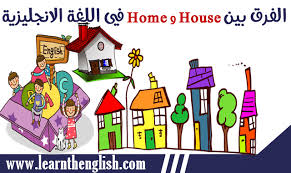 تنظيف الأسطح في المنزل والتي يمكن للأطفال لمسها مثل مقابض الأبواب.١٩. Ù…Ø§ Ù‡Ùˆ Ø§Ù„ÙØ±Ù‚ Ø¨ÙŠÙ† ÙƒÙ„Ù…Ø© Home Ùˆ House