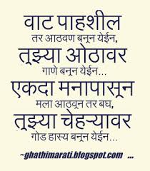 Marathi Kavita व ट प हश ल तर आठवण बन न य ईन Marathi Kavita Sms Jokes Ukhane Recipes Marathi Love Quotes Love Quotes For Girlfriend Love Quotes For Her