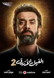 مشاهدة فيلم الفيل الازرق 2 Elephant Movies Blue Elephants New Movies