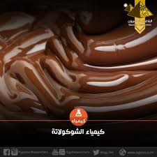 كيمياء الشوكولاتة الباحثون المصريون