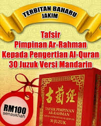 36 people like this topic. Jakim Mengeluarkan Terbitan Baharu Tafsir Pimpinan Ar Rahman Kepada Pengertian Al Quran 30 Juzuk Versi Mandarin